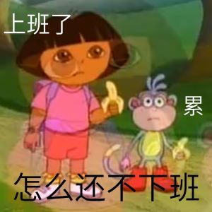 上班了素怎么还不下班发表情gif搞笑图片