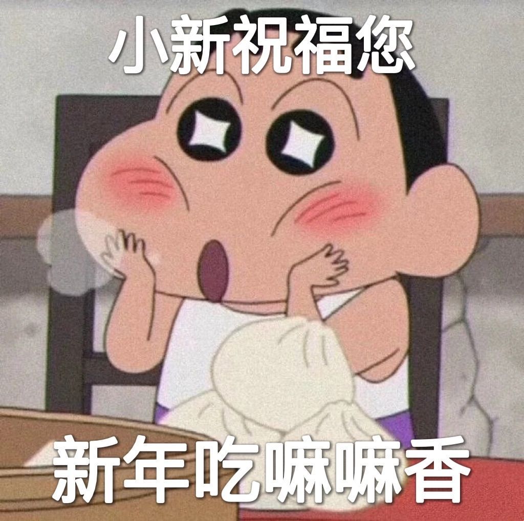 小新祝福您新年吃嘛嘛香发表情gif搞笑图片