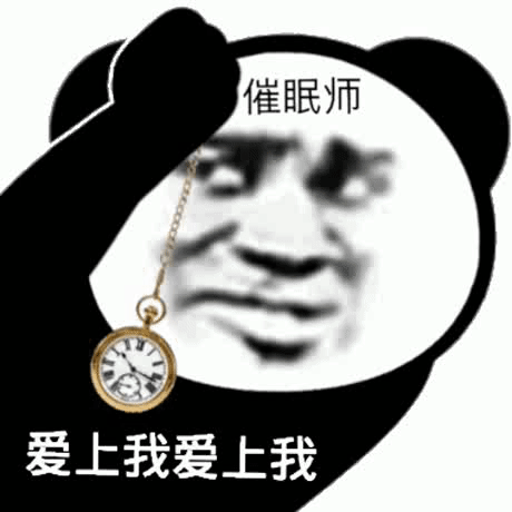 催眠师爱上我爱上我发表情gif搞笑图片