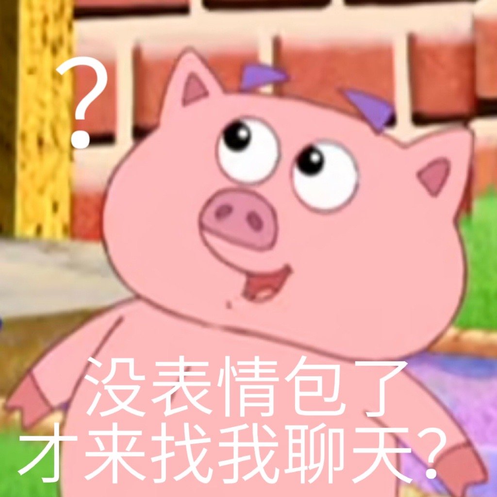 没表情包了才来找我聊天?发表情gif搞笑图片
