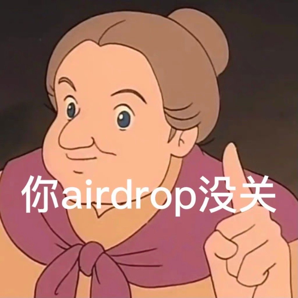 你airdrop 没关(AirDrop表情包)发表情gif搞笑图片