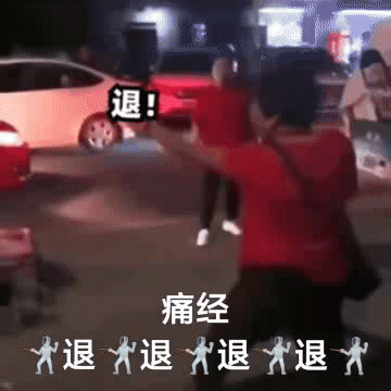 退!痛经退退退退发表情gif搞笑图片