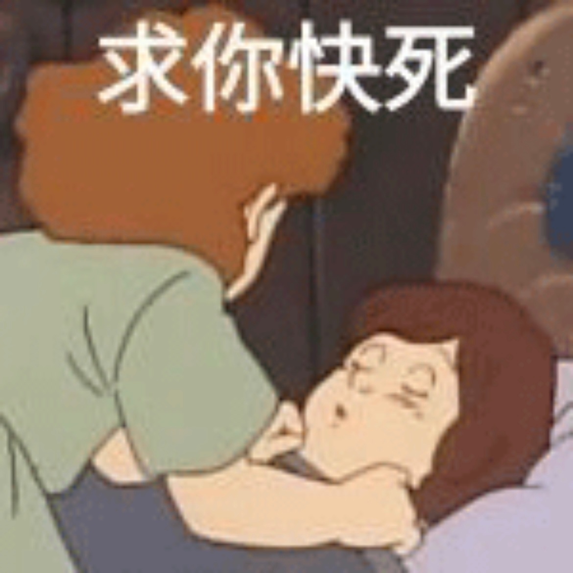 求你快死发表情gif搞笑图片