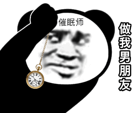 催眠师做我男朋友发表情gif搞笑图片