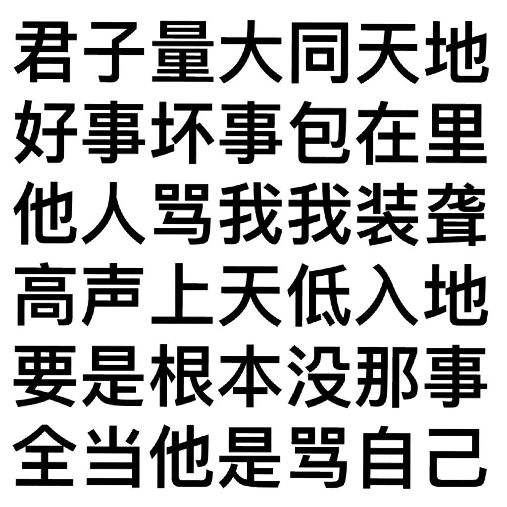 君子量大同天地好事坏事包在里他人骂我我装聋高声上天低入地要是根本没那事全当他是骂自己发表情gif搞笑图片