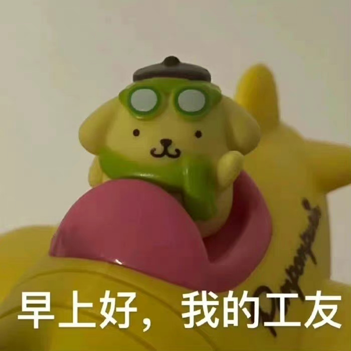 早上好,我的工友发表情gif搞笑图片