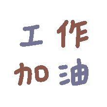 工作加油发表情gif搞笑图片