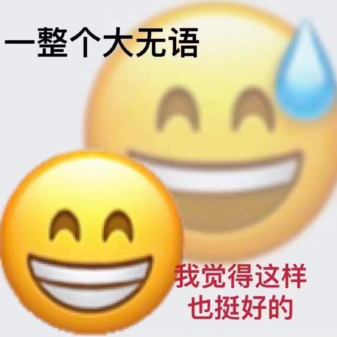 一整个大无语AA 我觉得这样也挺好的发表情gif搞笑图片