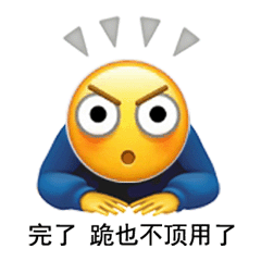 完了跪也不顶用了发表情gif搞笑图片