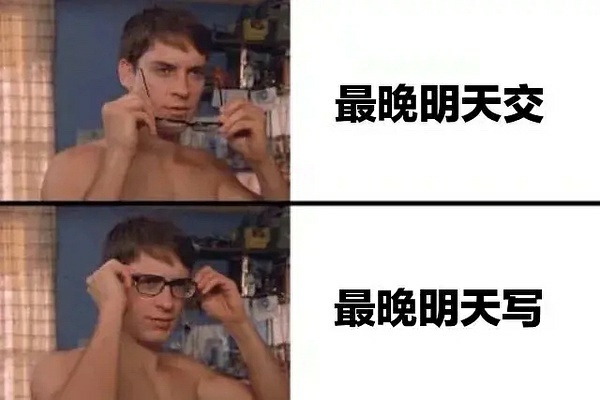 最晚明天交最晚明天写发表情gif搞笑图片