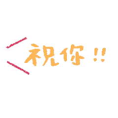 祝你心想事成万事如意发表情gif搞笑图片