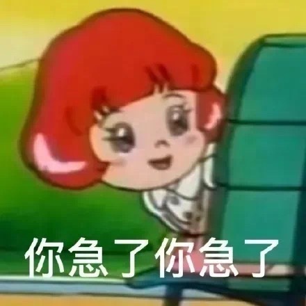 你急了你急了发表情gif搞笑图片
