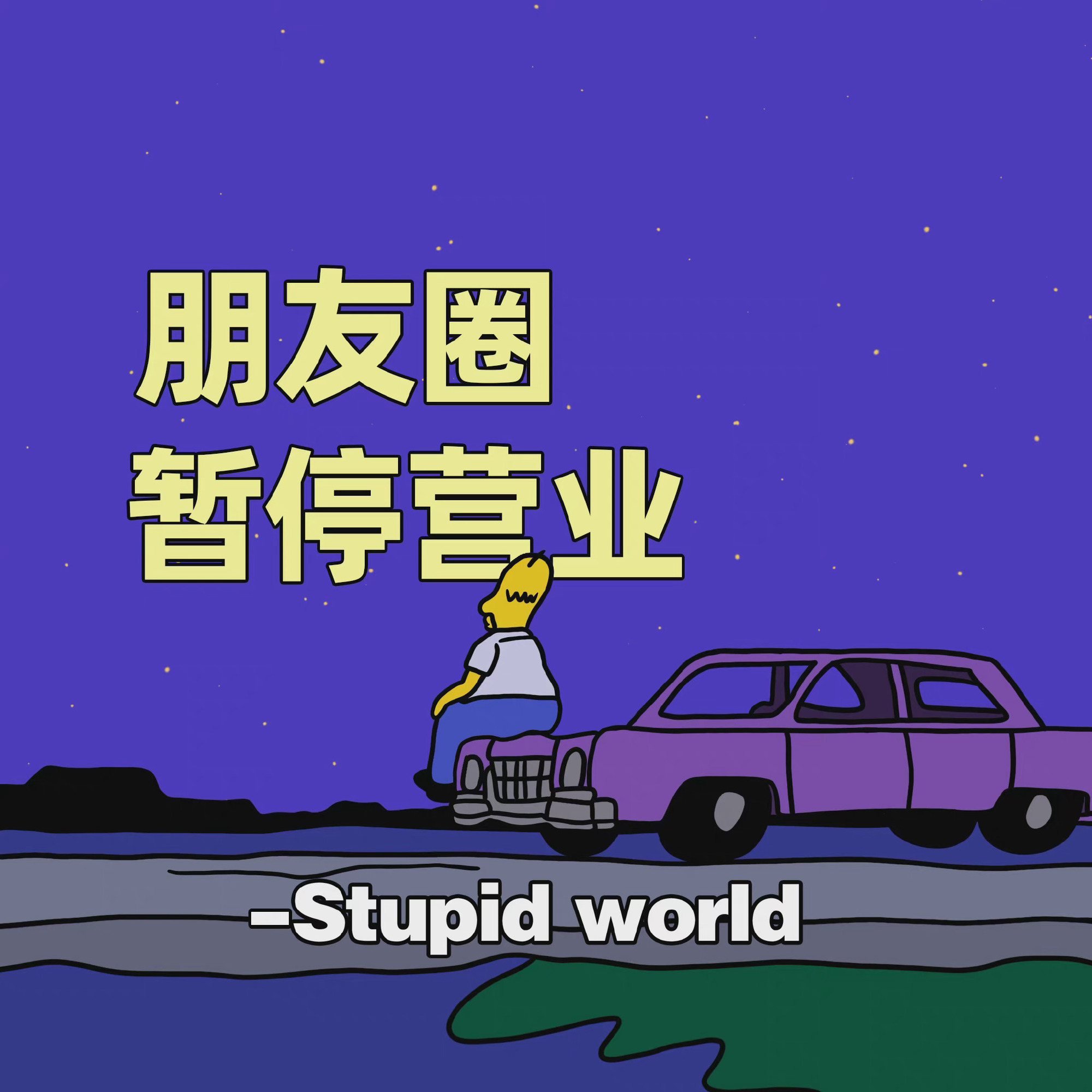 朋友圈暂停营业- Stupidworld发表情gif搞笑图片