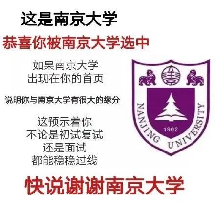 这是南京大学恭喜你被南京大学选中如果南京大学出现在你的首页说明你与南京大学有很大的缘分这预示着你不论是初试复试NIVERSIT 1902还是面试都能稳稳过线快说谢谢南京大学发表情gif搞笑图片