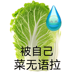 被自己菜无语拉发表情gif搞笑图片