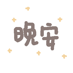 晚安发表情gif搞笑图片