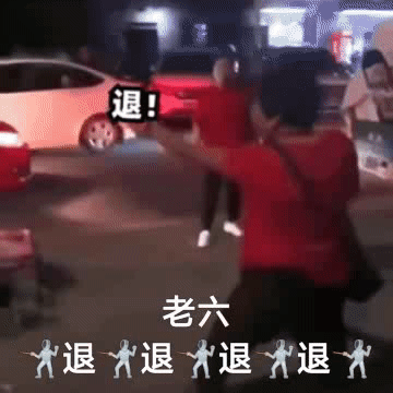 退!老六退退退退发表情gif搞笑图片