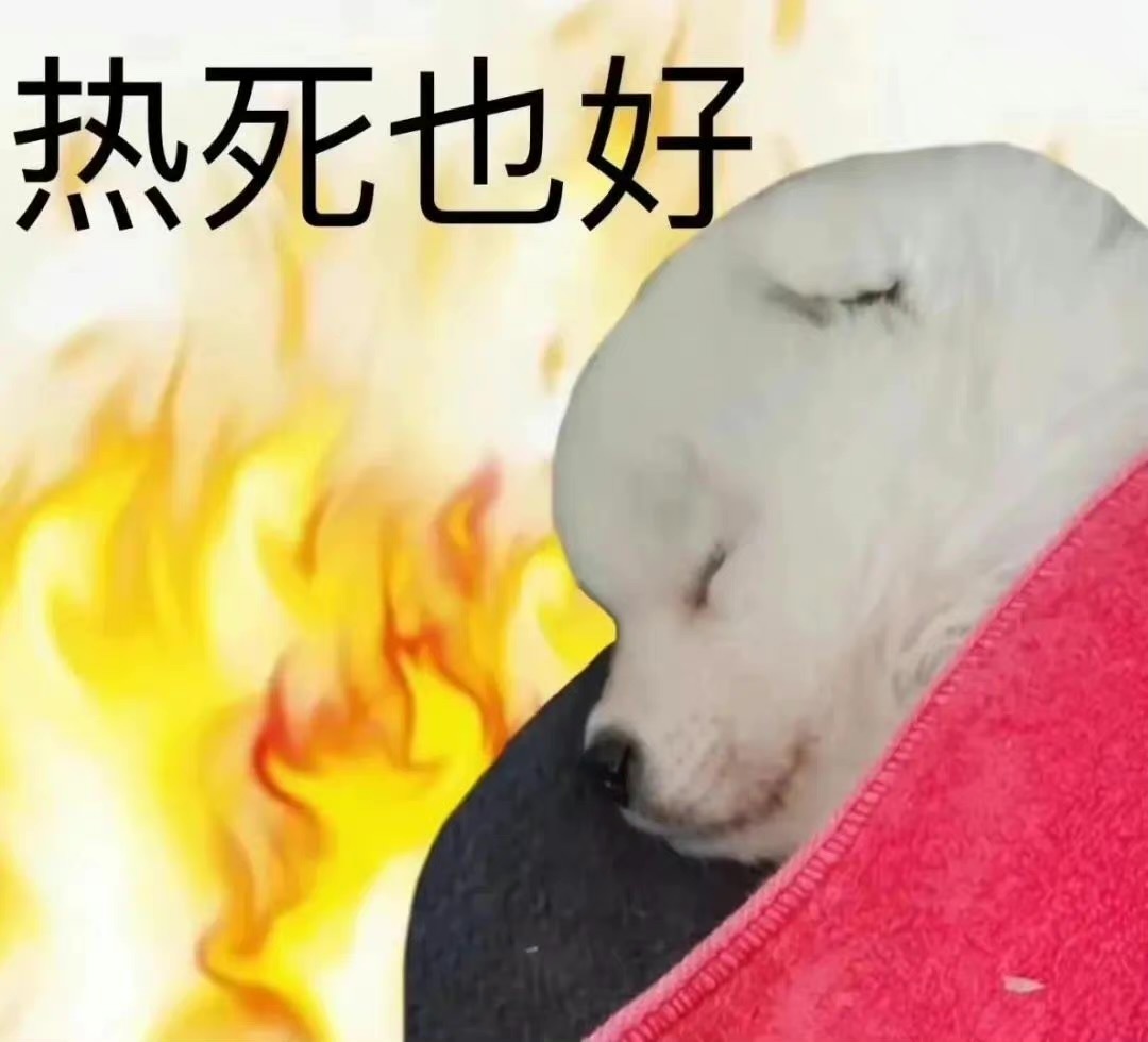 热死也好发表情gif搞笑图片