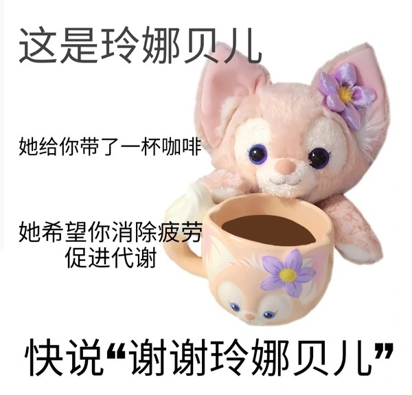 这是玲娜贝儿她给你带了一杯咖啡她希望你消除疲劳促进代谢快说“谢谢玲娜贝儿”发表情gif搞笑图片