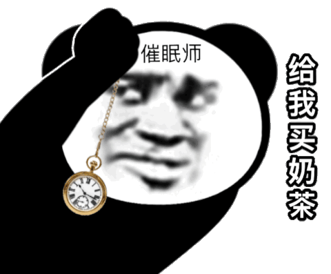 催眠师给我买奶茶发表情gif搞笑图片