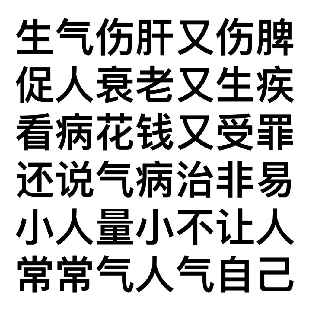 生气伤肝又伤脾促人衰老又生疾看病花钱又受罪还说气病治非易小人量小不让人常常气人气自己发表情gif搞笑图片