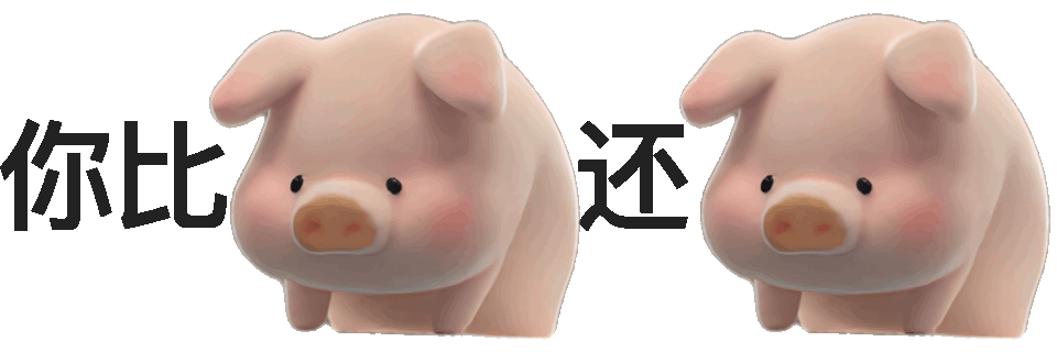 你比还(小猪表情包)发表情gif搞笑图片