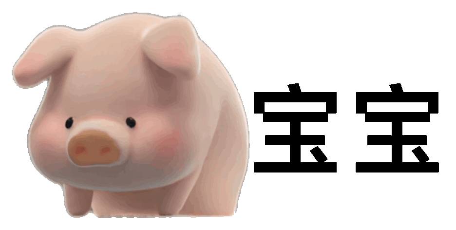 (小猪表情包)发表情gif搞笑图片