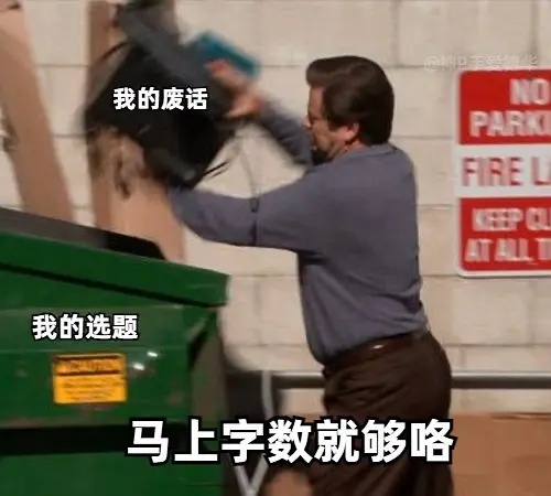 我的废话FIREL 我的选题马上字数就够咯发表情gif搞笑图片