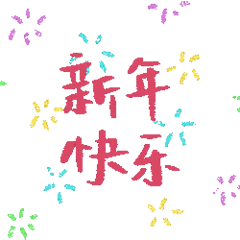 新年快乐发表情gif搞笑图片