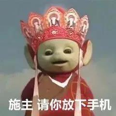 施主请你放下手机发表情gif搞笑图片