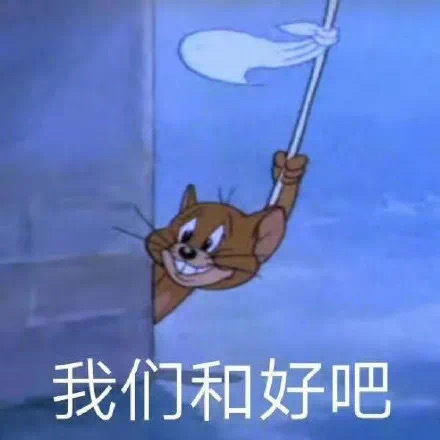 我们和好吧发表情gif搞笑图片