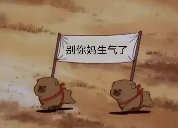 别你妈生气了发表情gif搞笑图片