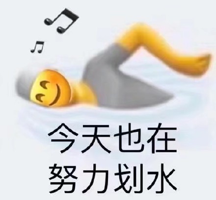 今天也在努力划水发表情gif搞笑图片