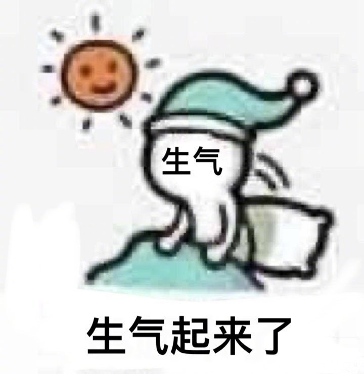 生气生气起来了发表情gif搞笑图片