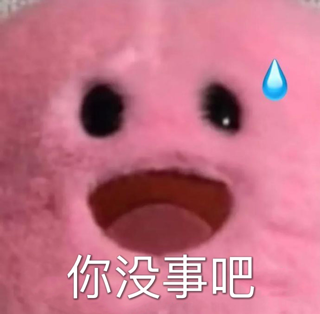 你没事吧发表情gif搞笑图片