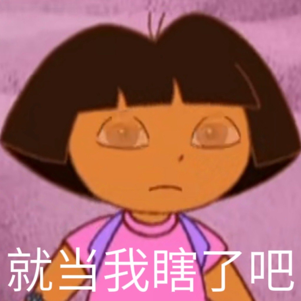 就当我瞎了吧发表情gif搞笑图片