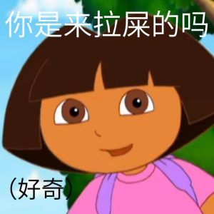 你是来拉屎的吗好奇发表情gif搞笑图片
