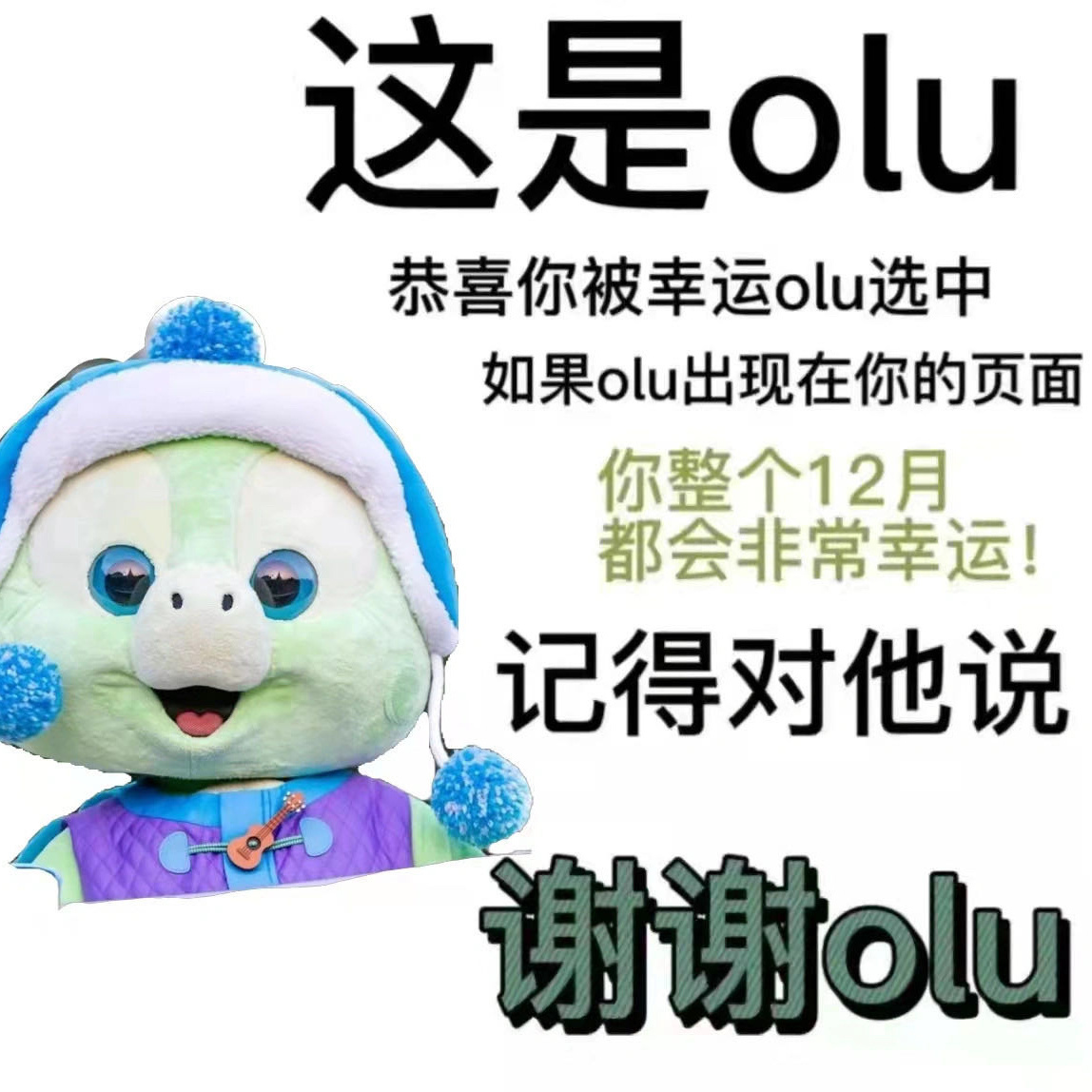 这是olu恭喜你被幸运olu选中如果olu出现在你的页面你整个12月都会非常幸运!记得对他说谢谢olu发表情gif搞笑图片