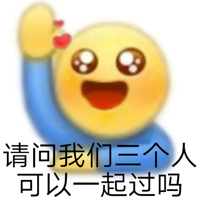 请问我们三个人可以一起过吗发表情gif搞笑图片