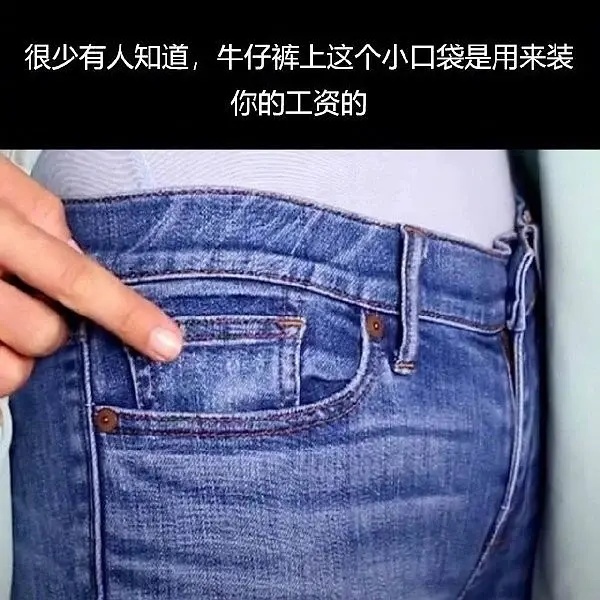 很少有人知道,牛仔裤上这个小口袋是用来装你的工资的发表情gif搞笑图片