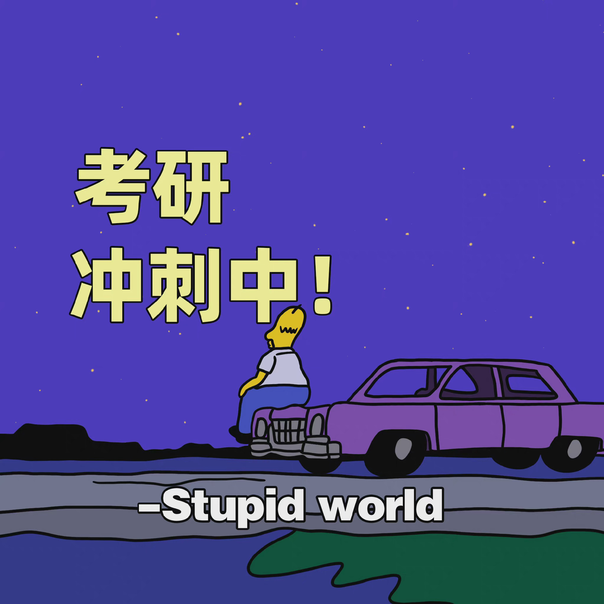 考研冲刺中!y- Stupidworld发表情gif搞笑图片