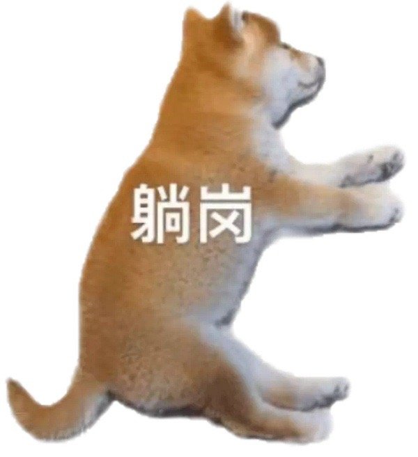 躺岗发表情gif搞笑图片