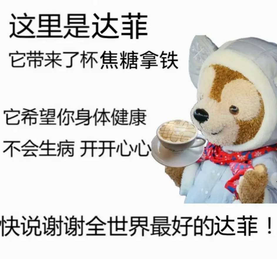 这里是达菲它带来了杯焦糖拿铁它希望你身体健康不会生病开开心心快说谢谢全世界最好的达菲!发表情gif搞笑图片