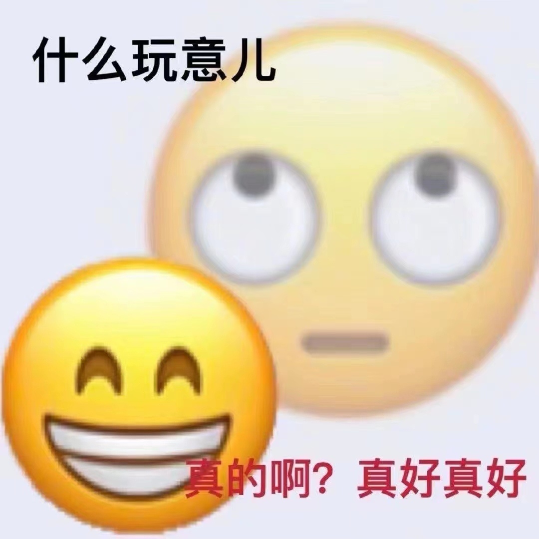什么玩意儿AA 真的啊?真好真好发表情gif搞笑图片