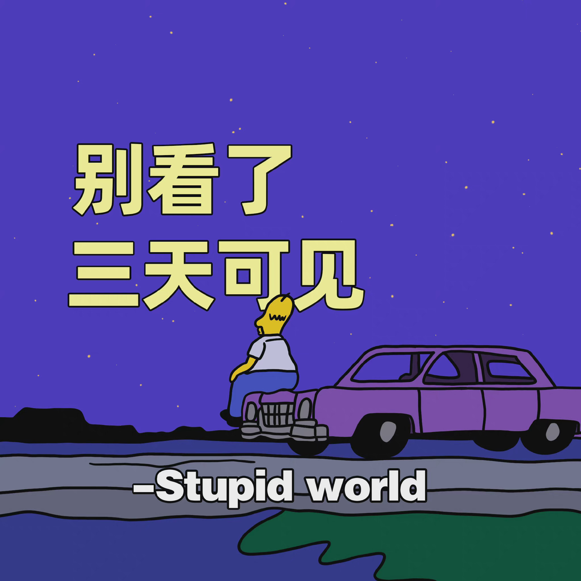 别看了三天可见- Stupidworld发表情gif搞笑图片