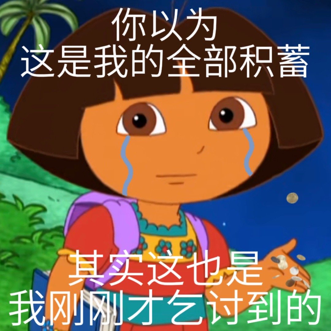 你以为这是我的全部积蓄其实这也是我刚刚才乞讨到的发表情gif搞笑图片