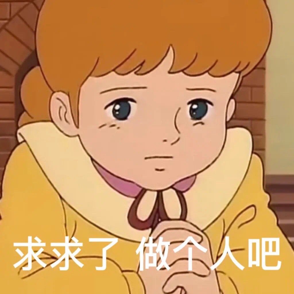 求求了做人吧发表情gif搞笑图片