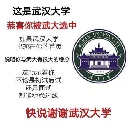 这是武汉大学恭喜你被武大选中如果武汉大学出现在你的首页说明你与武大有很大的缘分这预示着你不论是初试复试漢大还是面试都能稳稳过线快说谢谢武汉大学发表情gif搞笑图片