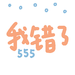 我错了呜呜呜发表情gif搞笑图片