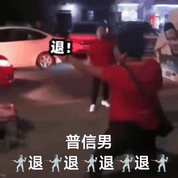 退!普信男退退退退发表情gif搞笑图片